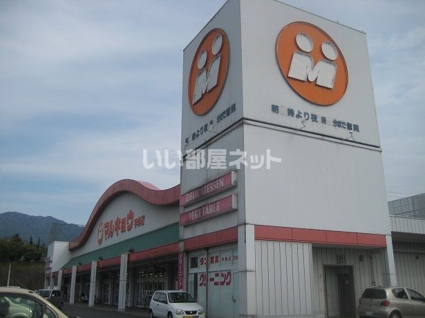 近くのマルキョウ 宇美店まで1,332m(徒歩17分)