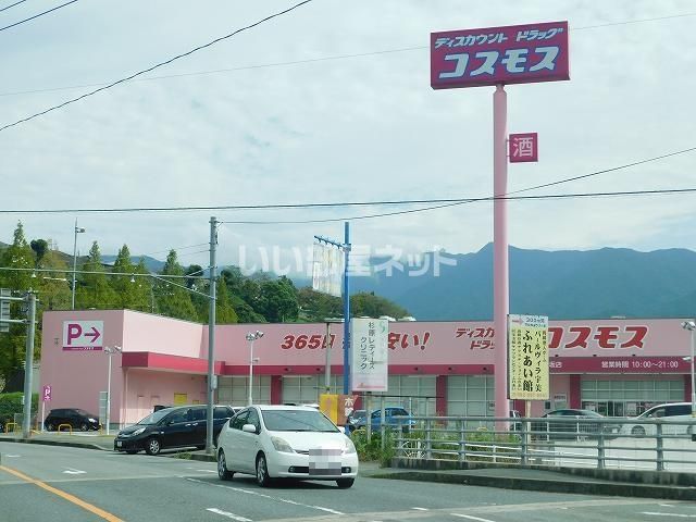 近くのディスカウントドラッグコスモス四王寺坂店まで940m(徒歩12分)