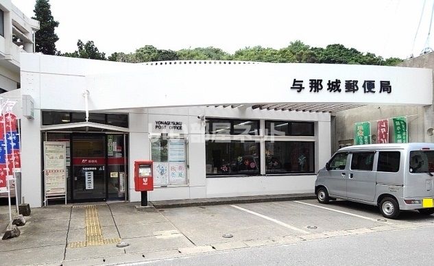 近くの与那城郵便局まで1,992m（徒歩25分）