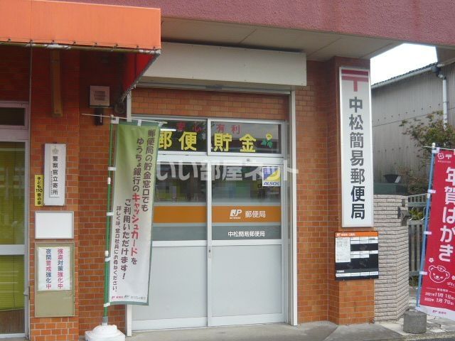 近くの中松簡易郵便局まで333m（徒歩5分）