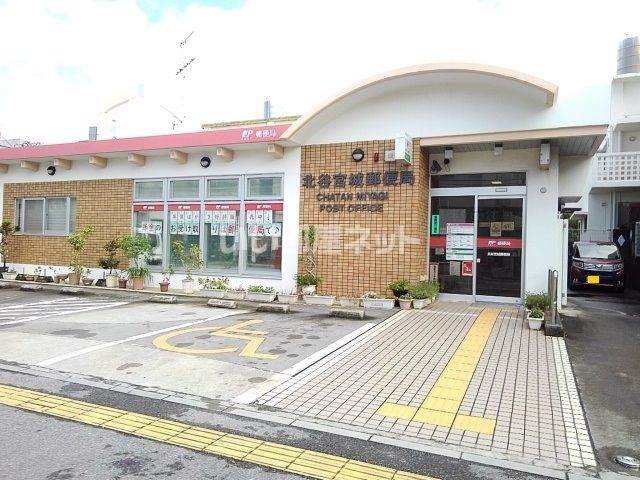 近くの北谷宮城郵便局まで658m(徒歩9分)