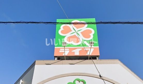 近くのスーパーまで1,063m（徒歩14分）