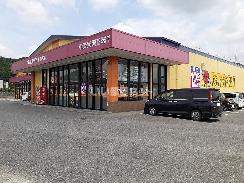 近くのドラッグストアモリ 御船店まで2,233m（徒歩28分）