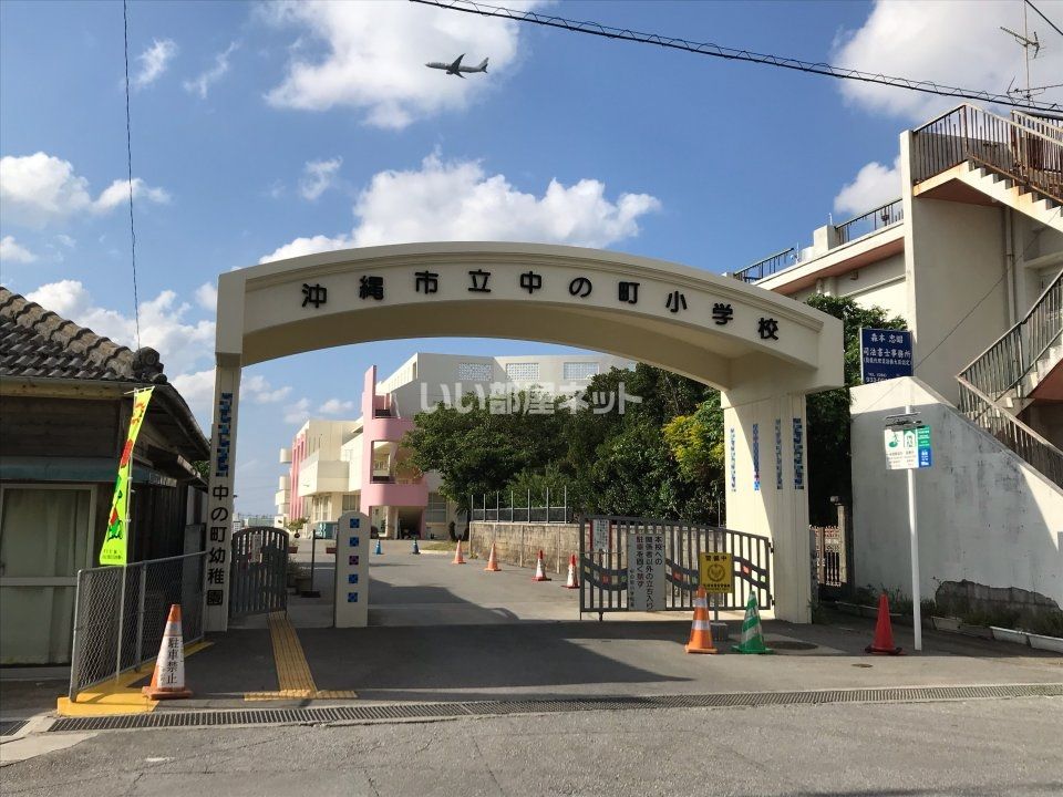近くの沖縄市立中の町小学校まで1,094m（徒歩14分）