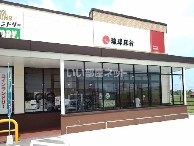 近くの琉球銀行屋慶名支店まで2,141m（徒歩27分）