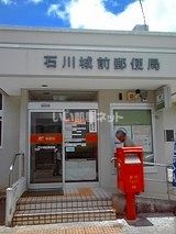 近くの石川城前郵便局まで179m（徒歩3分）