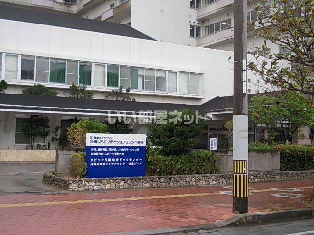 近くに沖縄リハビリテーションセンター病院あり