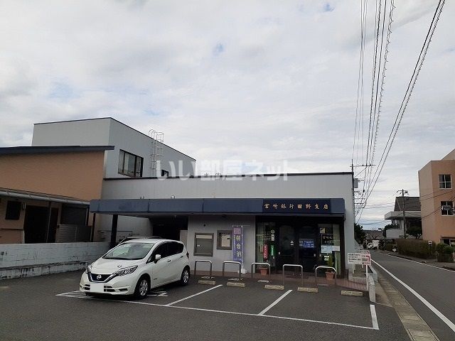 近くの宮崎銀行 田野支店まで348m(徒歩5分)