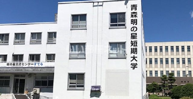 近くの私立青森明の星短期大学まで831m(徒歩11分)