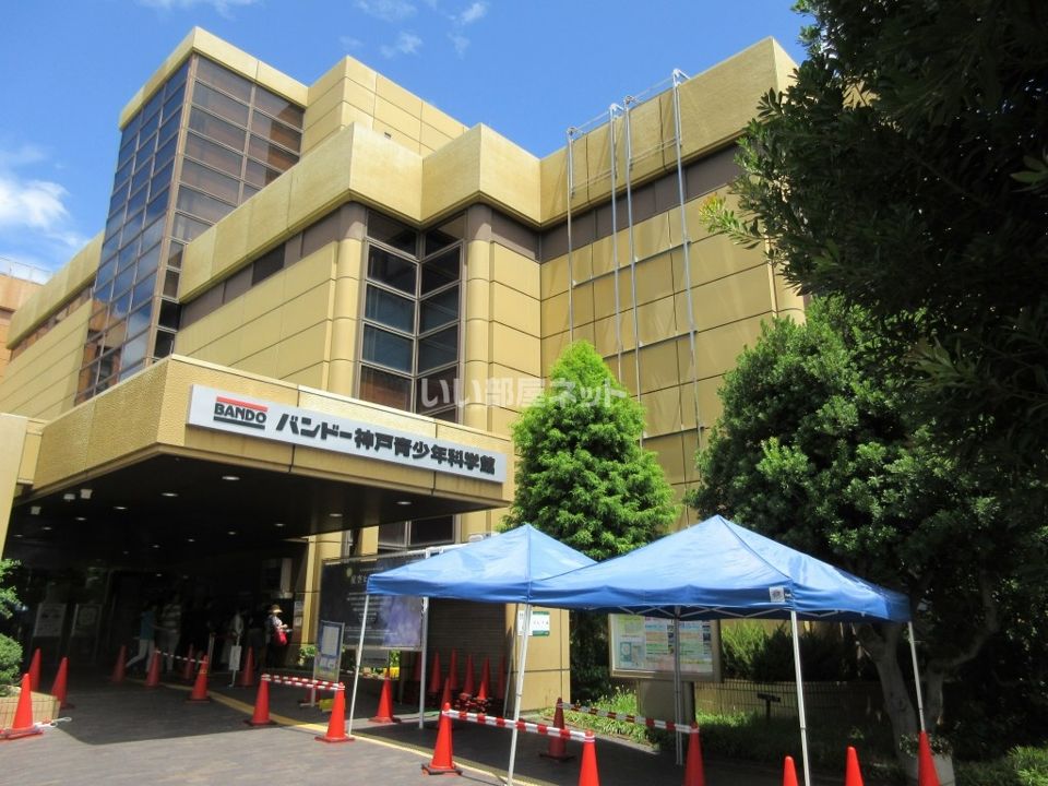 近くのバンドー神戸青少年科学館まで1,133m（徒歩15分）