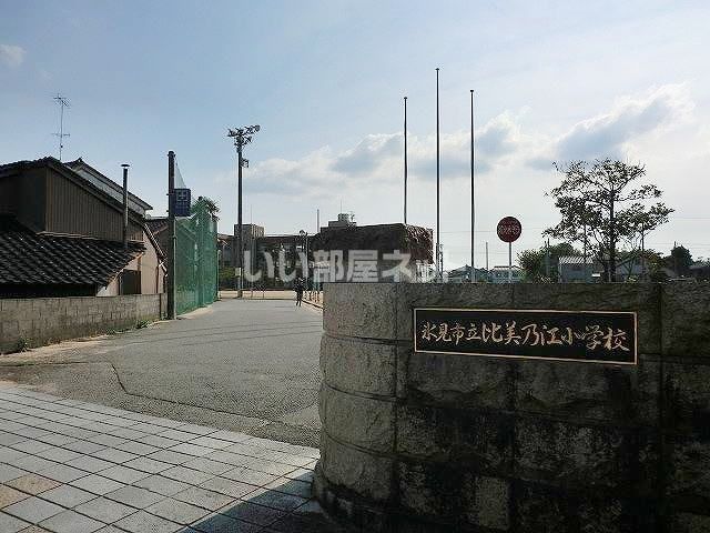 近くに比美乃江小学校あり