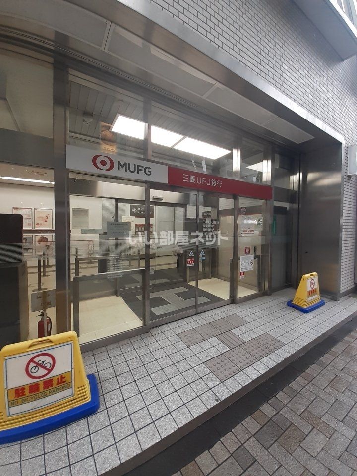 近くの三菱UFJ銀行神楽坂支店まで374m（徒歩5分）