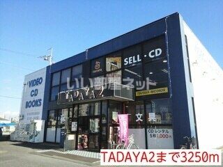 近くのTADAYA２まで1,017m（徒歩13分）