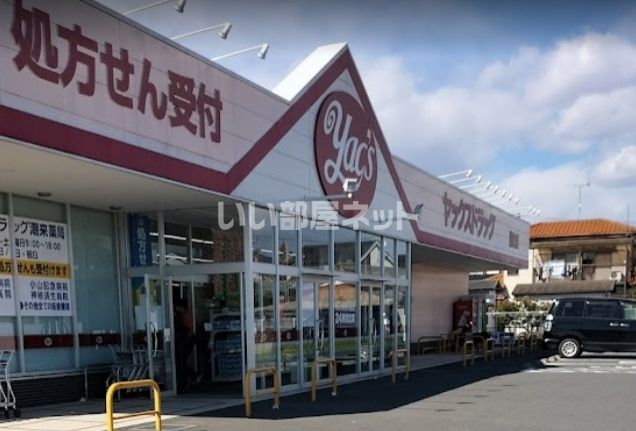 近くのヤックス潮来店まで1,127m（徒歩15分）