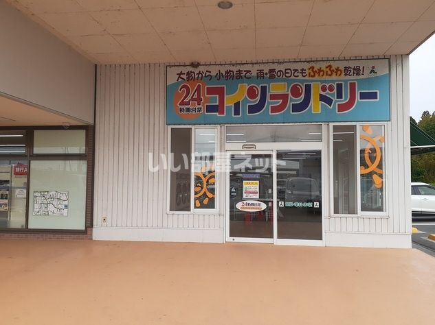 近くのコインランドリーまで2,235m(徒歩28分)