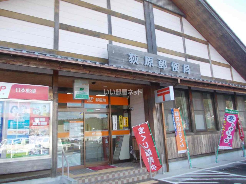 近くの荻原郵便局まで38m(徒歩1分)