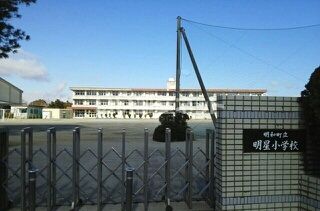 近くの明和町立明星小学校まで1,042m(徒歩14分)