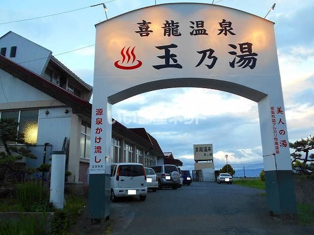 近くの喜龍温泉玉の湯まで537m（徒歩7分）