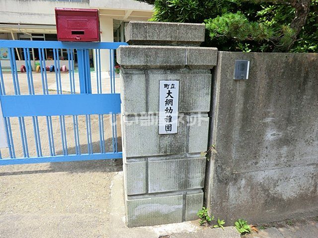 近くの大網幼稚園まで1,544m(徒歩20分)