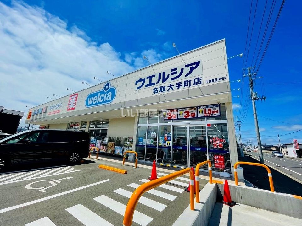近くのウエルシア名取大手町店まで376m（徒歩5分）