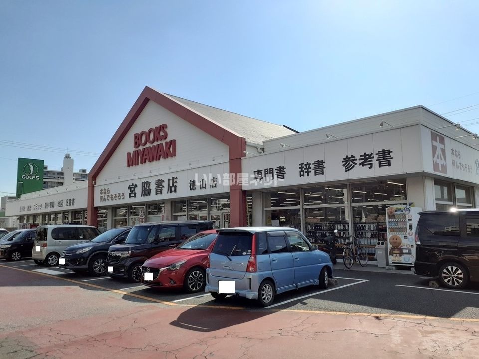 近くの宮脇書店 徳山店まで892m(徒歩12分)