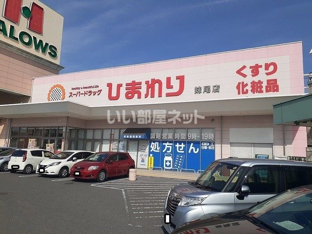 近くのスーパードラッグひまわり妹尾店まで1,381m（徒歩18分）
