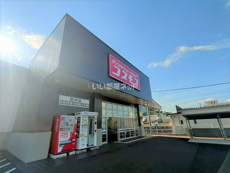 近くのコスモス 岩井店まで212m（徒歩3分）