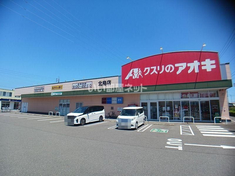 近くのクスリのアオキ 北島店まで629m（徒歩8分）