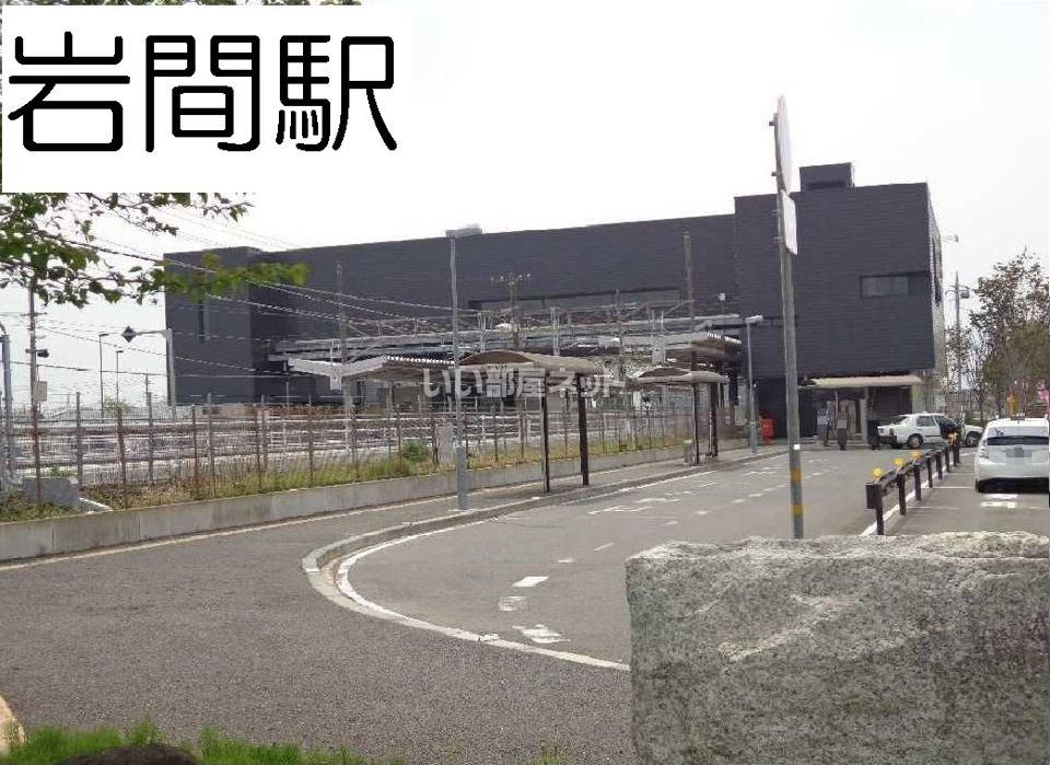近くの岩間まで3,709m(徒歩47分)