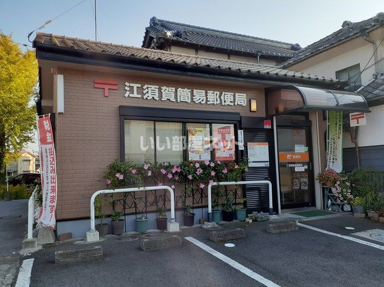 近くの江須賀簡易郵便局まで2,280m（徒歩29分）