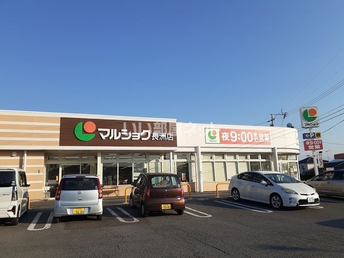 近くのマルショク 長洲店まで3,260m(徒歩41分)