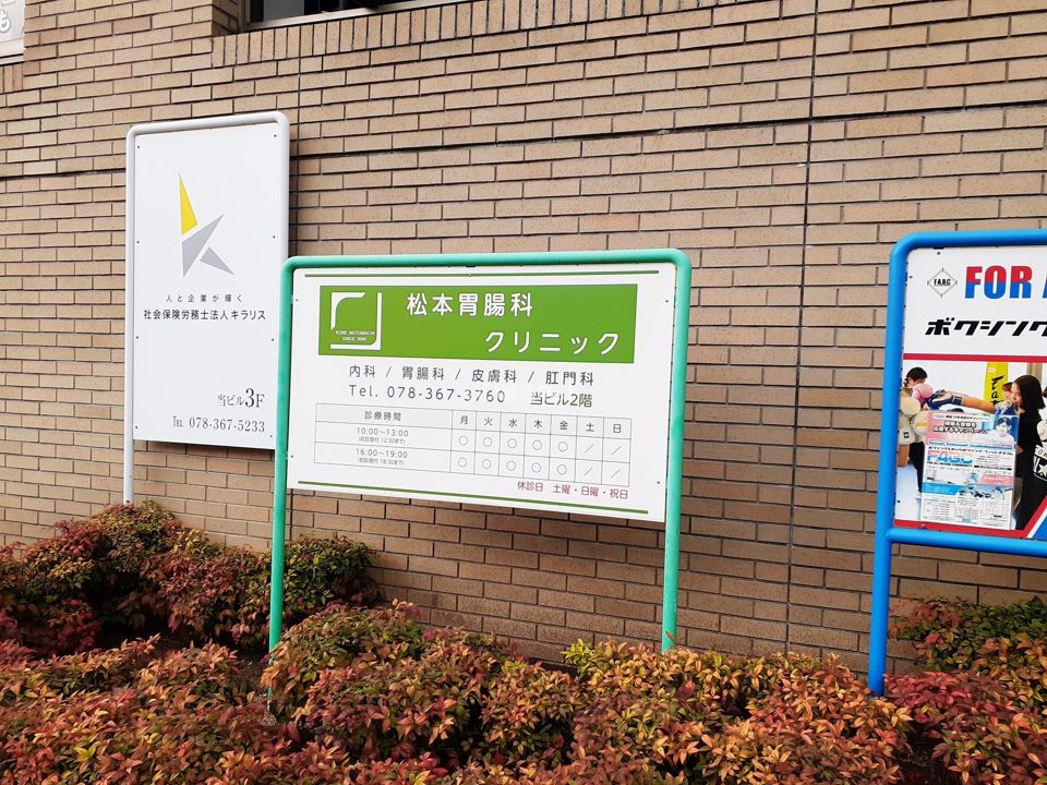 近くの松本胃腸科クリニックまで608m（徒歩8分）