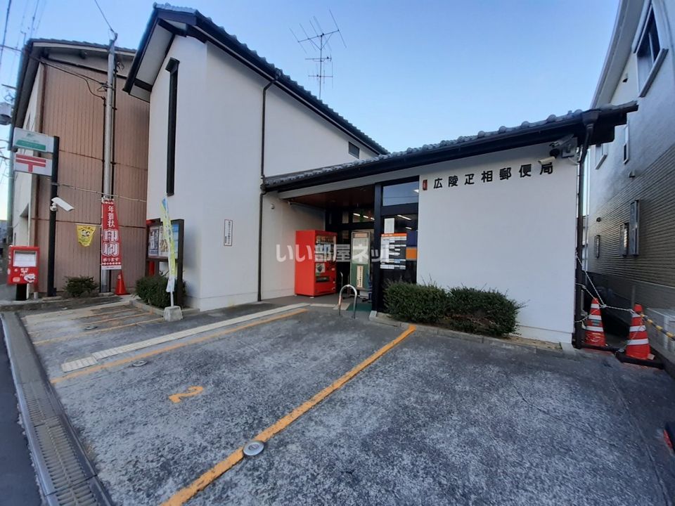 近くに広陵疋相郵便局あり