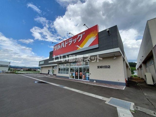 近くのツルハドラッグ　宮城村田店まで257m（徒歩4分）