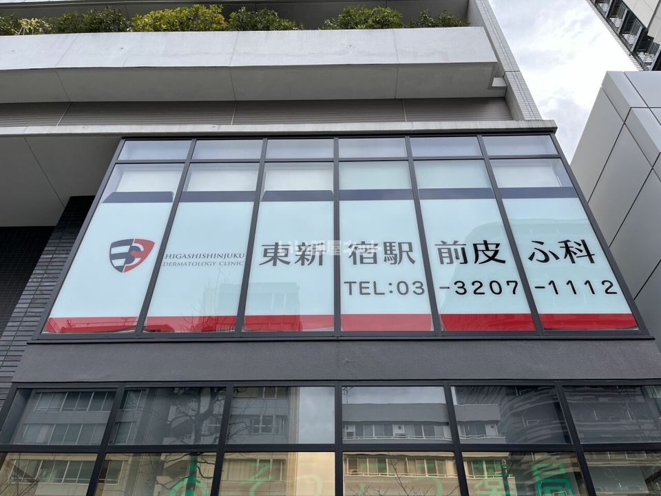 近くの東新宿駅前皮ふ科まで342m（徒歩5分）