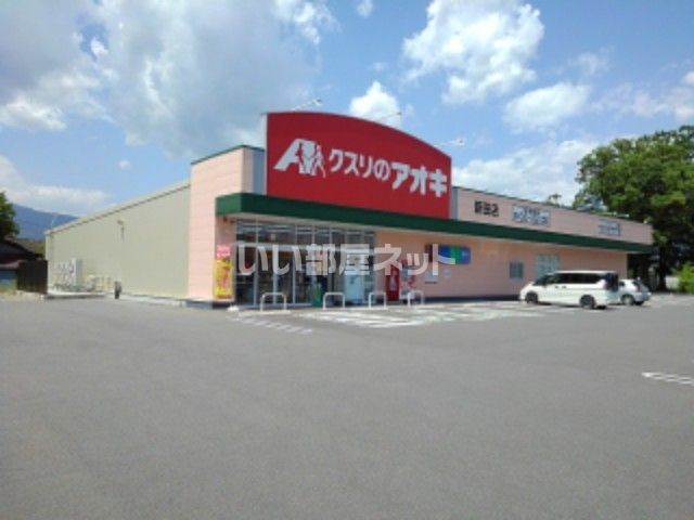 近くのクスリのアオキ　新田店まで1,216m（徒歩16分）