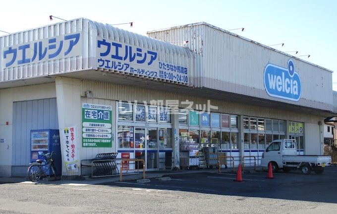 近くのウエルシアひたちなか馬渡店まで603m(徒歩8分)