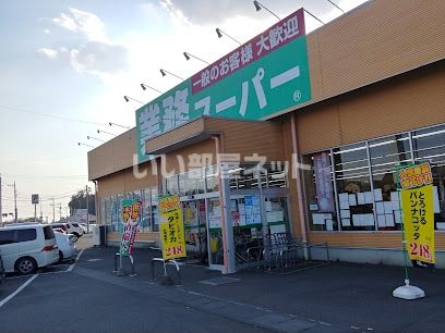 近くに業務スーパー 那珂店あり