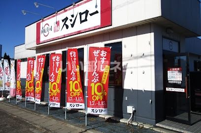 近くのスシロー ひたちなか店まで388m（徒歩5分）