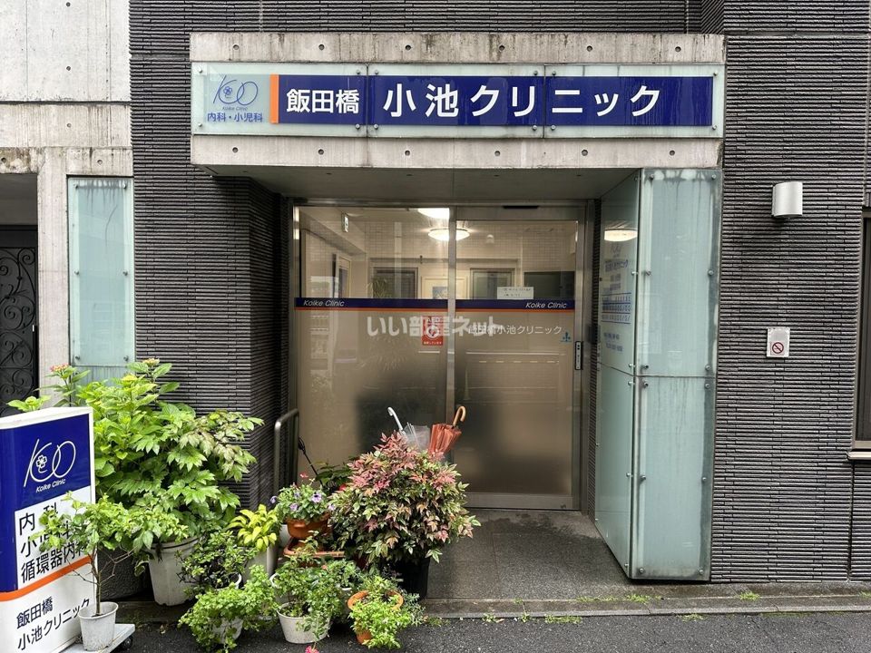近くの飯田橋小池クリニックまで594m（徒歩8分）