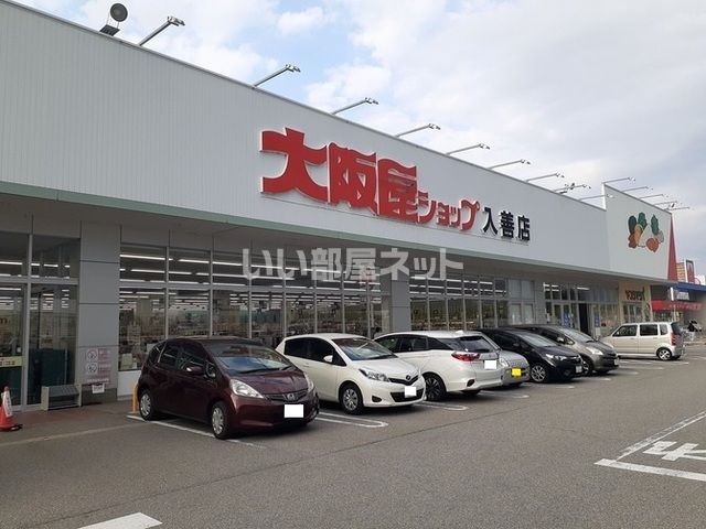 近くの大阪屋ショップ　入善店まで1,534m（徒歩20分）