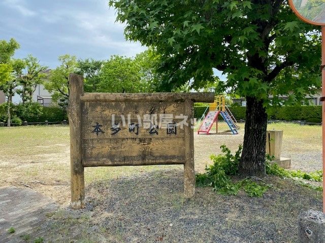 近くに本多町公園あり