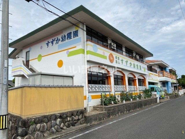 近くのすずか幼稚園まで614m（徒歩8分）