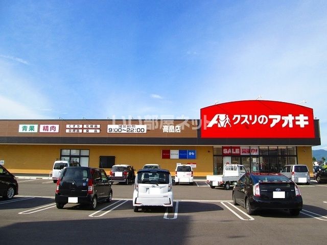 近くのクスリのアオキ　高畠店まで168m（徒歩3分）