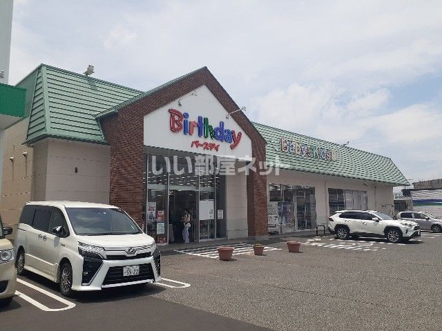 近くのバースデイ新涯店まで286m（徒歩4分）