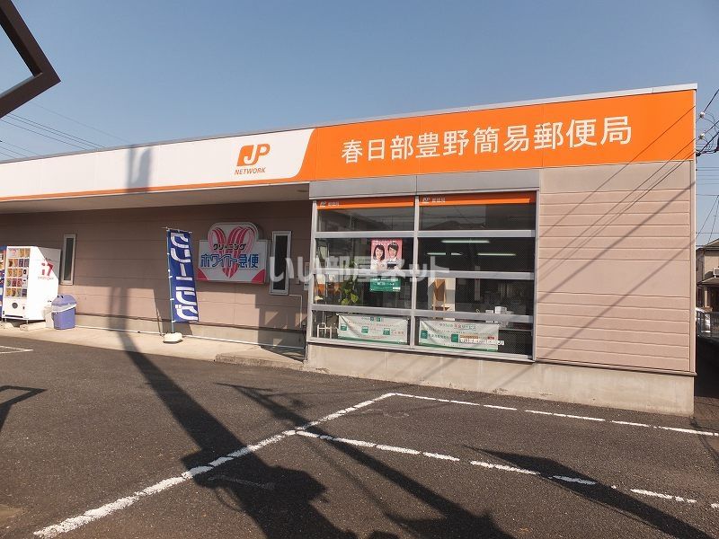 近くの春日部豊野簡易郵便局まで951m（徒歩12分）