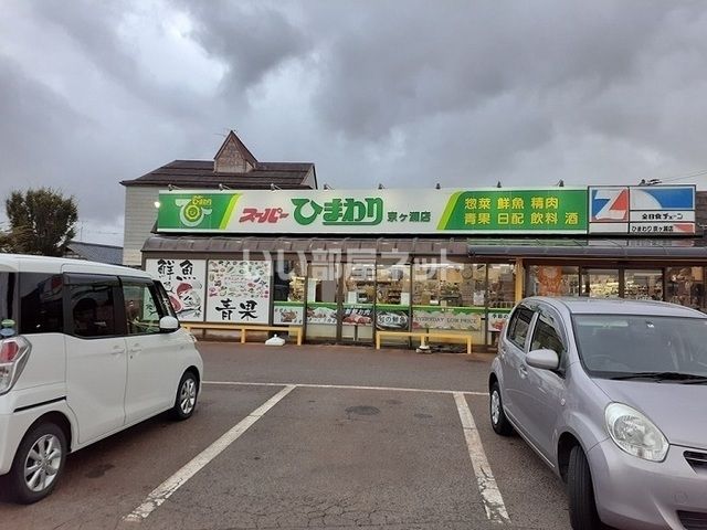 近くのスーパーひまわり 京ヶ瀬店まで169m（徒歩3分）