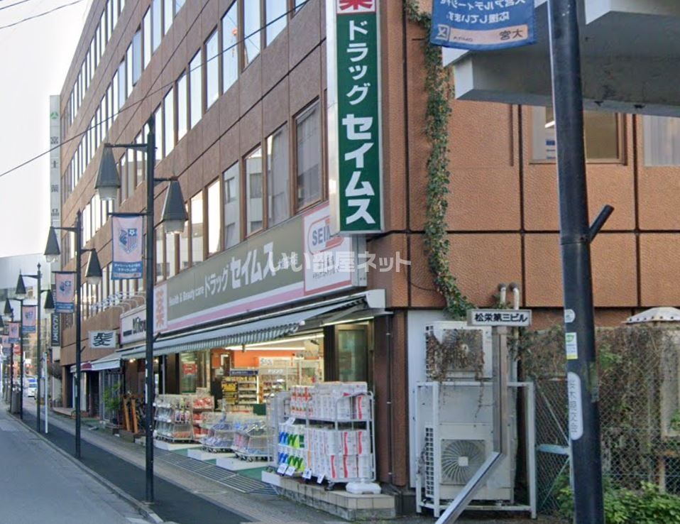 近くのドラッグストアまで299m（徒歩4分）