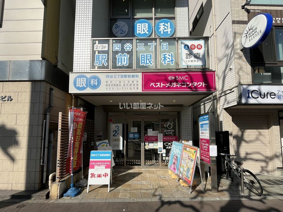 近くの四谷三丁目駅前眼科まで298m（徒歩4分）