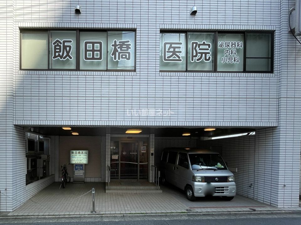 近くの飯田橋医院まで783m(徒歩10分)